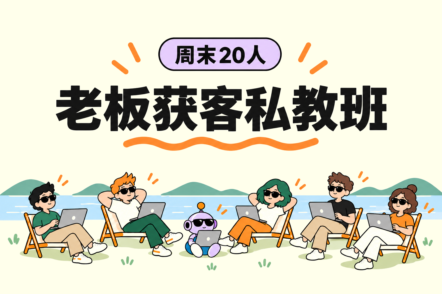 五位老板与 AI 助手在湖边使用电脑学习，主题为周末 20 人老板获客私教班